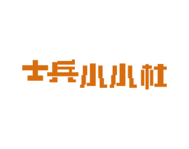 士兵小小杜 商标图样