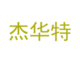 杰华特 商标图样