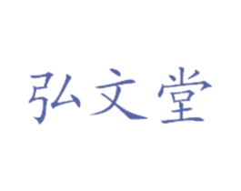 弘文堂 商标图样