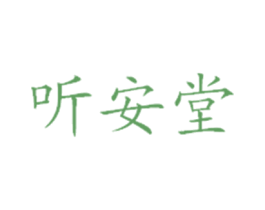 听安堂 商标图样