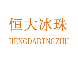恒大冰珠 商标图样