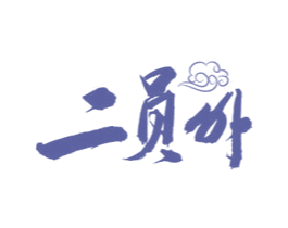 二员外 商标图样