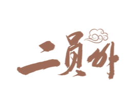 二员外 商标图样