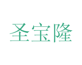 圣宝隆 商标图样