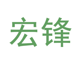 宏锋 商标图样