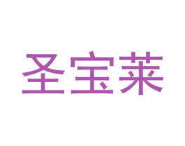 圣宝莱 商标图样