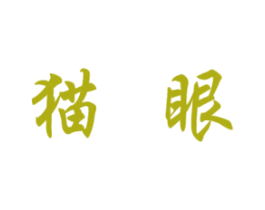 猫眼 商标图样