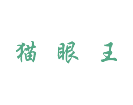 猫眼王 商标图样