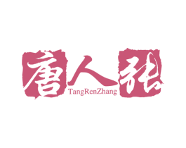 唐人张 商标图样