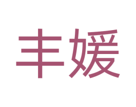 丰媛 商标图样