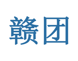 赣团 商标图样