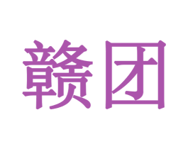 赣团 商标图样