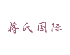 蒋氏国际 商标图样