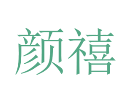 颜禧 商标图样