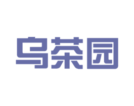 乌茶园 商标图样