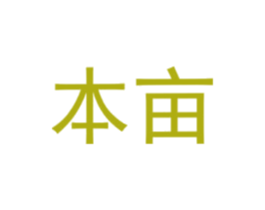 本亩 商标图样