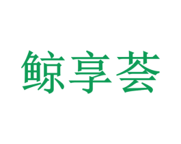 鲸享荟 商标图样
