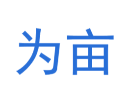 为亩 商标图样