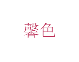 馨色 商标图样