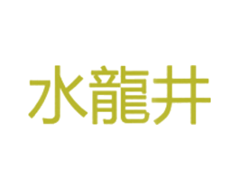 水龙井 商标图样