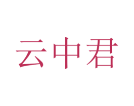 云中君 商标图样