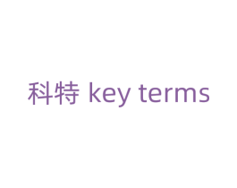 科特 KEY TERMS 商标图样