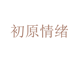 初原情绪 商标图样