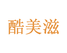 酷美滋 商标图样