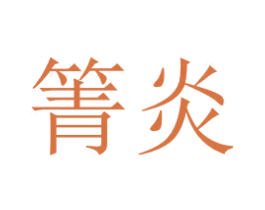 箐炎 商标图样