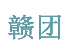 赣团 商标图样