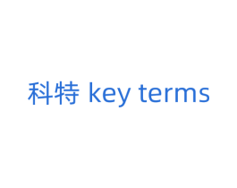 科特 KEY TERMS 商标图样