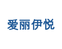 爱丽伊悦 商标图样