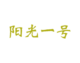 阳光一号 商标图样