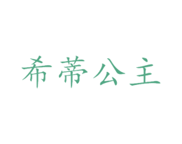 希蒂公主 商标图样