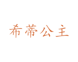 希蒂公主 商标图样