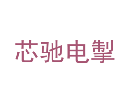 芯驰电掣 商标图样