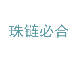 珠链必合 商标图样