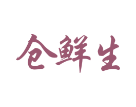 仓鲜生 商标图样