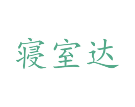 寝室达 商标图样