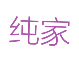 纯家 商标图样