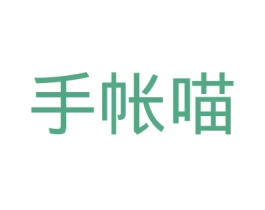 手帐喵 商标图样