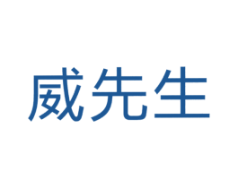 威先生 商标图样