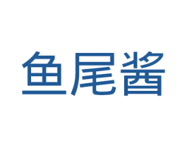鱼尾酱 商标图样
