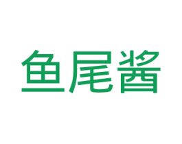 鱼尾酱 商标图样