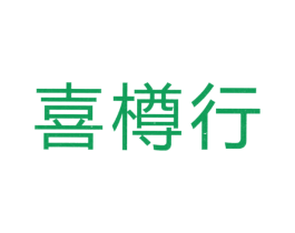 喜樽行 商标图样