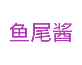 鱼尾酱 商标图样