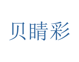 贝睛彩 商标图样