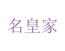 名皇家 商标图样