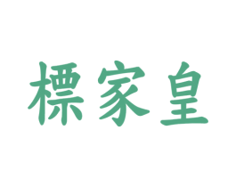 标家皇 商标图样