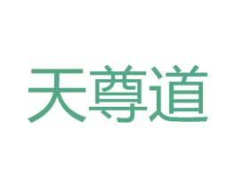 天尊道 商标图样